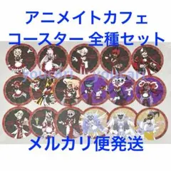 ハズビンホテル アニメイトカフェ 特典 コースター 前半 17枚