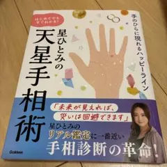2026年最新】星ひとみ 手相の人気アイテム - メルカリ