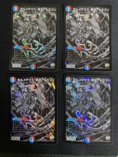 ボルメテウス・蒼炎・ドラゴン【黒】 4枚セット※荷物追跡付き