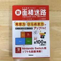 新面積迷路 Gakken