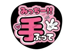 駿佑/道枝【名前変更OK】手ふって　光沢紙　うちわ文字　ファンサ　まとめ買いのサムネイル
