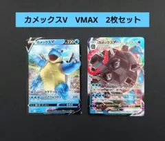 カメックスVMAX　ポケモンカード