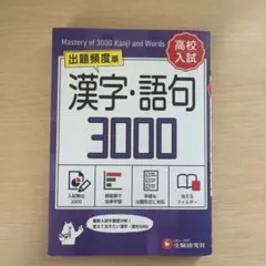 高校入試 漢字・語句3000【ミニ版】