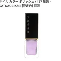 新品　ネイルカラーポリッシュ　167 皐光のサムネイル