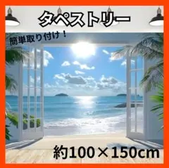 タペストリー 背景布 海 インテリア 海景色 窓 窓辺 ビーチ 青い海 撮影背景