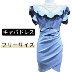 水色 フリル レース キャバドレス フリーサイズ キャバ 黒 セクシー ドレス