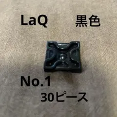 LaQ 黒色　30ピース