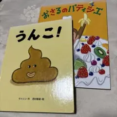 うんこ　おさるのパティシエ　サトシン　絵本