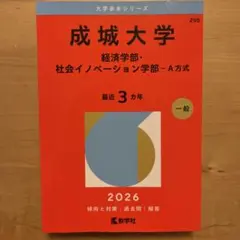 成城大学 2026 経済学部・社会イノベーション学部-A方式 赤本