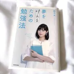 夢を叶えるための勉強法