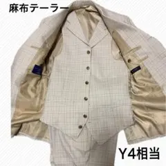 クーポン明日まで★未使用級★麻布テーラー 3ピース スーツ ベージュ Y4 夏のサムネイル