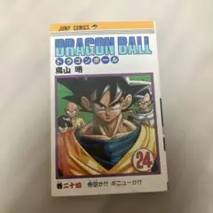 ドラゴンボール 24巻 初版本 - メルカリ