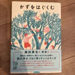 かずをはぐむ 森田真生著