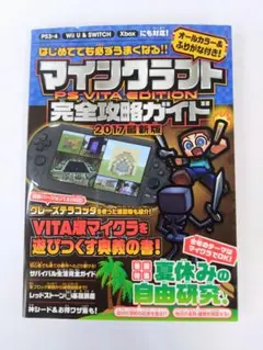 マインクラフト PS VITA EDITION完全攻略ガイド