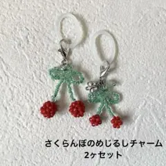 さくらんぼのめじるしチャーム 2ヶセット アンブレラマーカー RC ハンドメイド