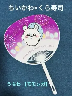 ちいかわ　くら寿司　うちわ モモンガ