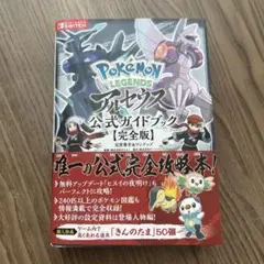 Pokemon LEGENDS アルセウス 公式ガイドブック【完全版】