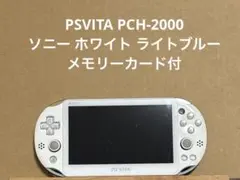 PSVITA PCH-2000 ソニー ホワイト ライトブルー　メモリーカード付