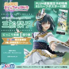 2026年最新】三船栞子 フィギュア plumの人気アイテム - メルカリ