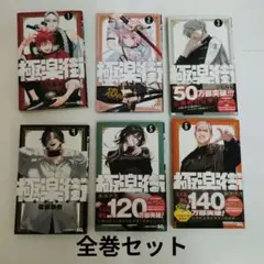 おまけあり 全巻初版帯付き 極楽街 1〜6巻 既刊全巻セット - メルカリ