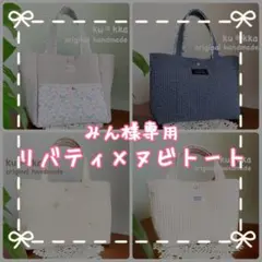 みん様専用　ヌビ　バッグ　ヌビトート　リバティ　ダークグレー