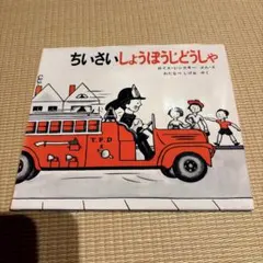 ちいさいしょうぼうじどうしゃ 絵本 福音館書店