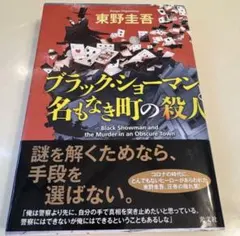 （初版ハードカバー）ブラック・ショーマンと名もなき町の殺人 東野圭吾