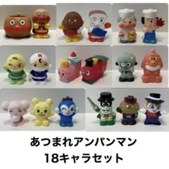 あつまれアンパンマン 【まとめ売り】18キャラ 指人形 セット