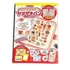 みんな大好き！ ヤマザキパン シールBOOK