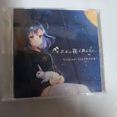 アサガオは夜を識らない　MELLOW CD