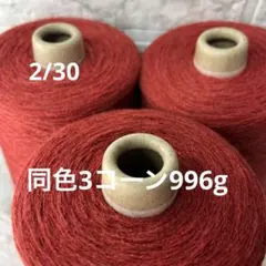 毛糸コーン巻き