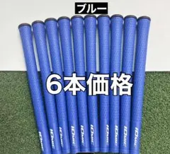 イオミック　グリップ　6本価格