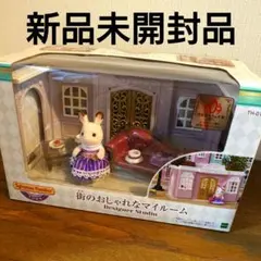 シルバニア ファミリー 街のおしゃれなマイルーム うさぎ 新品未開封