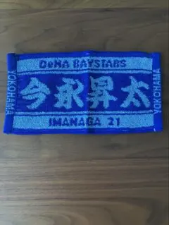 タオル　今永昇太　横浜DeNAベイスターズ Amazon.co.jp: 横浜denaベイスターズ タオル 今永昇太 直筆 21番