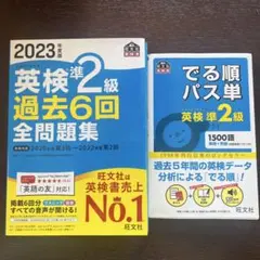 2023年度版 英検準2級 過去6回全問題集　でる順　パス単