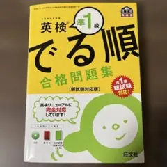 英検準1級 でる順 合格問題集