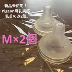 即日発送！ 新品 ピジョン Pigeon 母乳実感 乳首 M 2個 哺乳瓶用