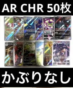ポケモンカード　AR CHR 50枚まとめ売り かぶりなし　シェイミ　ロトム　等