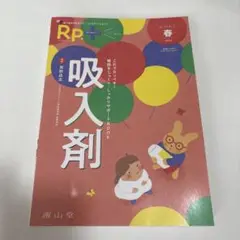 【新品未読送料込】Rp.+(レシピプラス)2024年春号 吸入剤