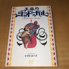 初版】天幕のジャードゥーガル 1巻 トマトスープ アニメ化 - メルカリ