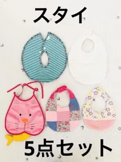 女の子　スタイ　5点セット　マールマール等　花柄