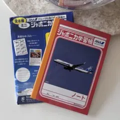 開封したて未使用　ANA 全日空　ジャポニカ学習帳のサムネイル