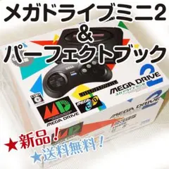 【新品】メガドライブミニ2&パーフェクトブック