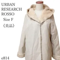 【美品】アーバンリサーチロッソ エコムートン フード付ロングコート ゆったり F
