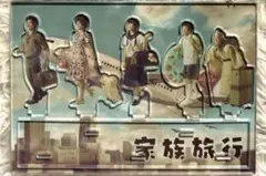 嵐 ARASHI嵐を旅する展覧会 アクリルスタンド 家族旅行 新品未開封 5体