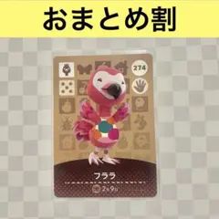 ダチョウ　274 ふくこ　あつまれどうぶつの森amiiboカード　住人