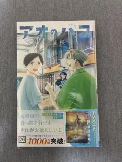 アオのハコ 26巻 三浦糀 新品シュリンク付きのサムネイル