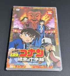 2026年最新】劇場版 名探偵コナン 迷宮の十字路（クロスロード） ［dvd