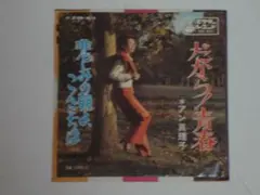 だから青春 / 悲しみの朝よ、こんにちは アン真理子 レアEP