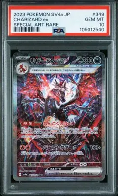 PSA10 リザードンex SAR シャイニートレジャー